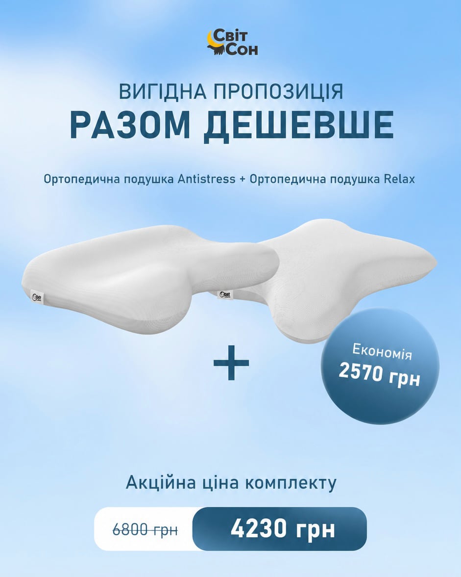 Комплект подушок Антистрес + Релакс