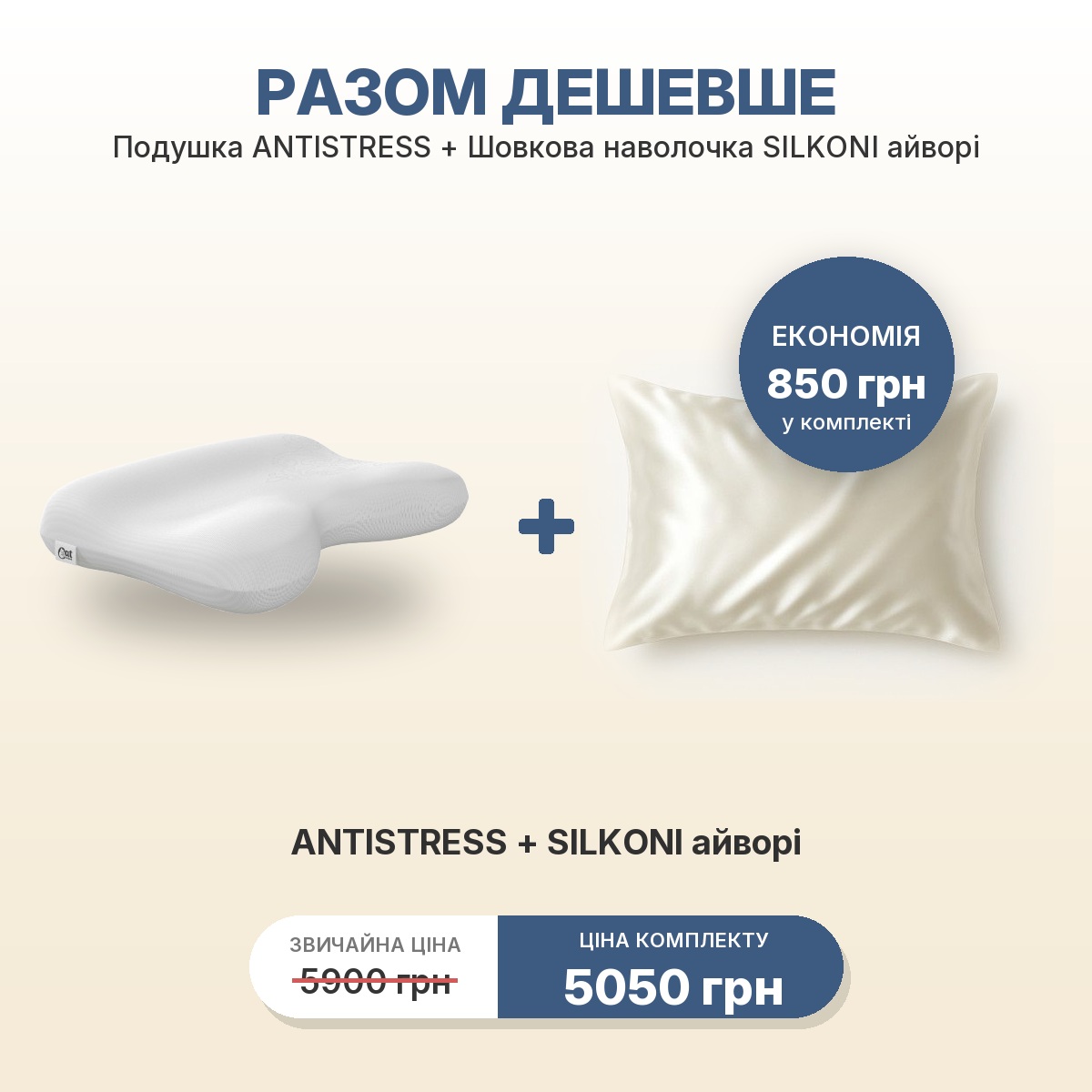 Комплект ANTISTRESS + наволочка SILKONI айвори