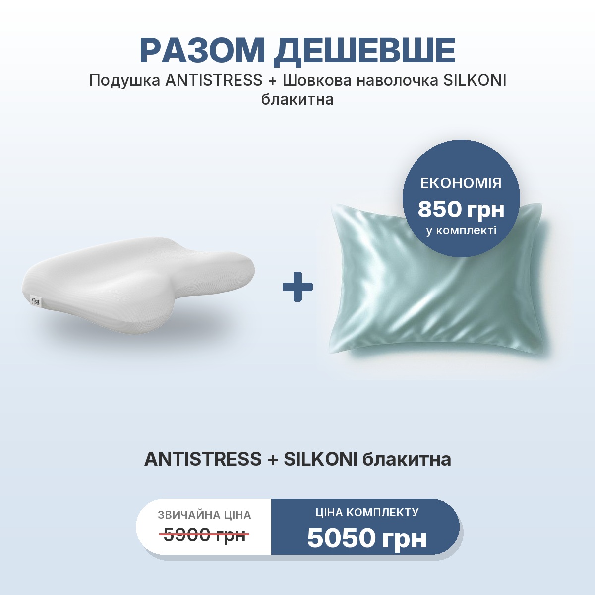 Комплект ANTISTRESS + наволочка SILKONI голубая