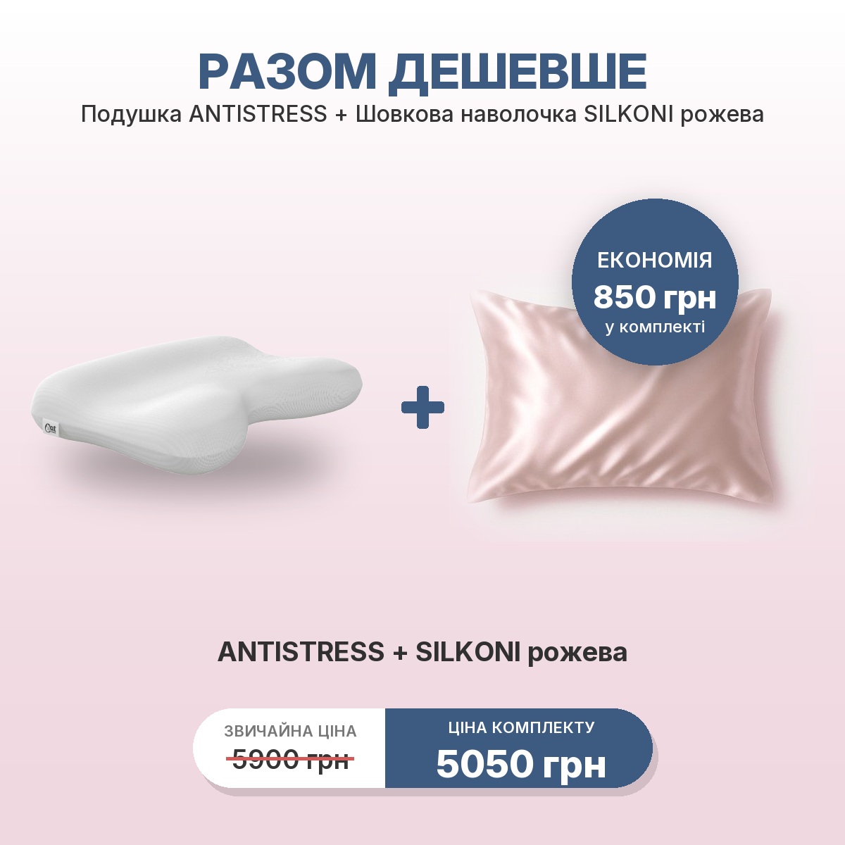 Комплект ANTISTRESS + наволочка SILKONI розовая