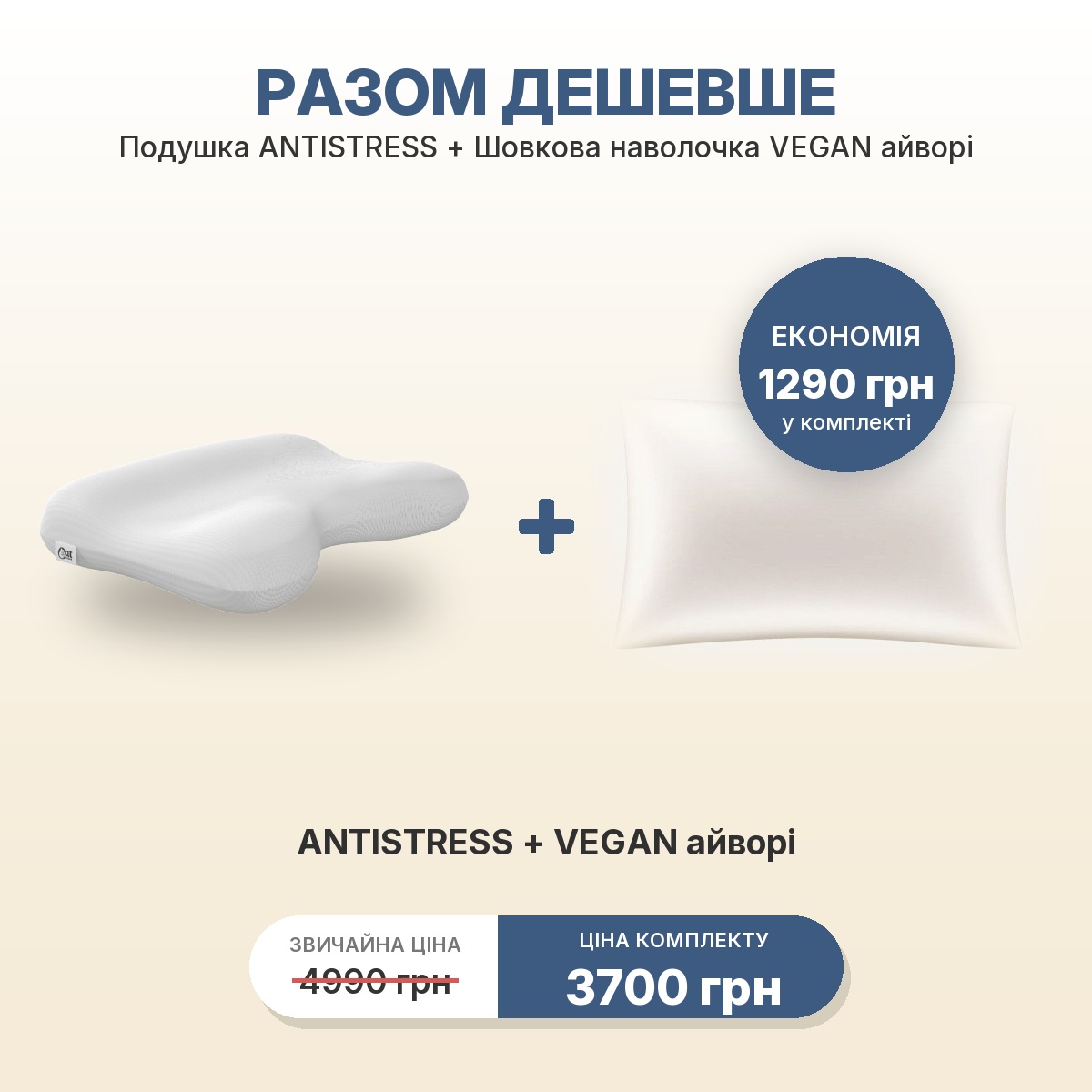 Комплект ANTISTRESS + наволочка VEGAN айвори