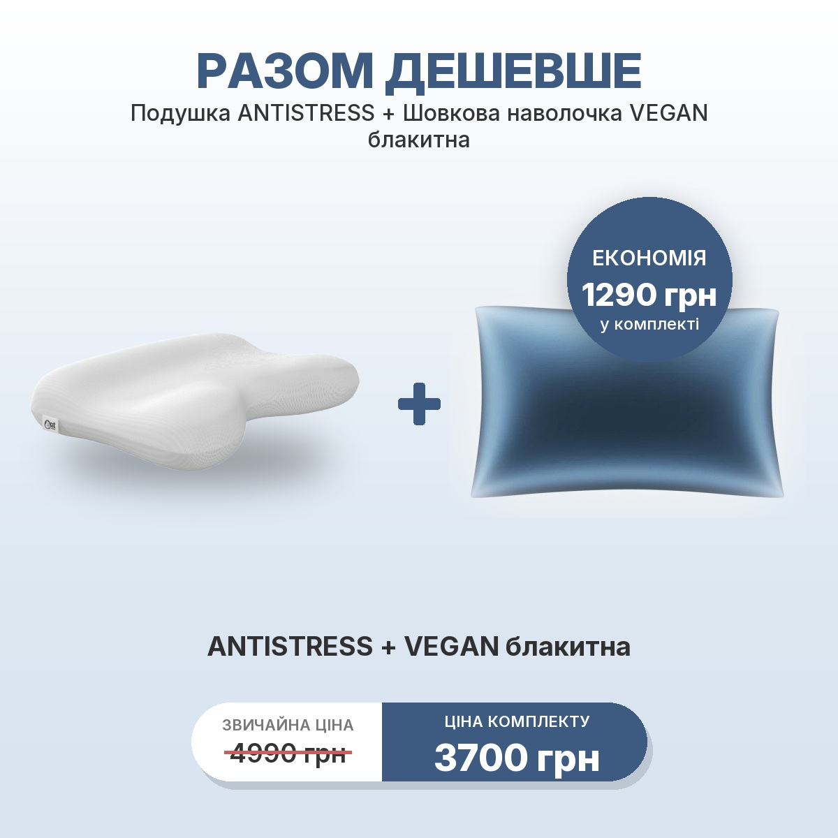 Комплект ANTISTRESS + наволочка VEGAN голубая
