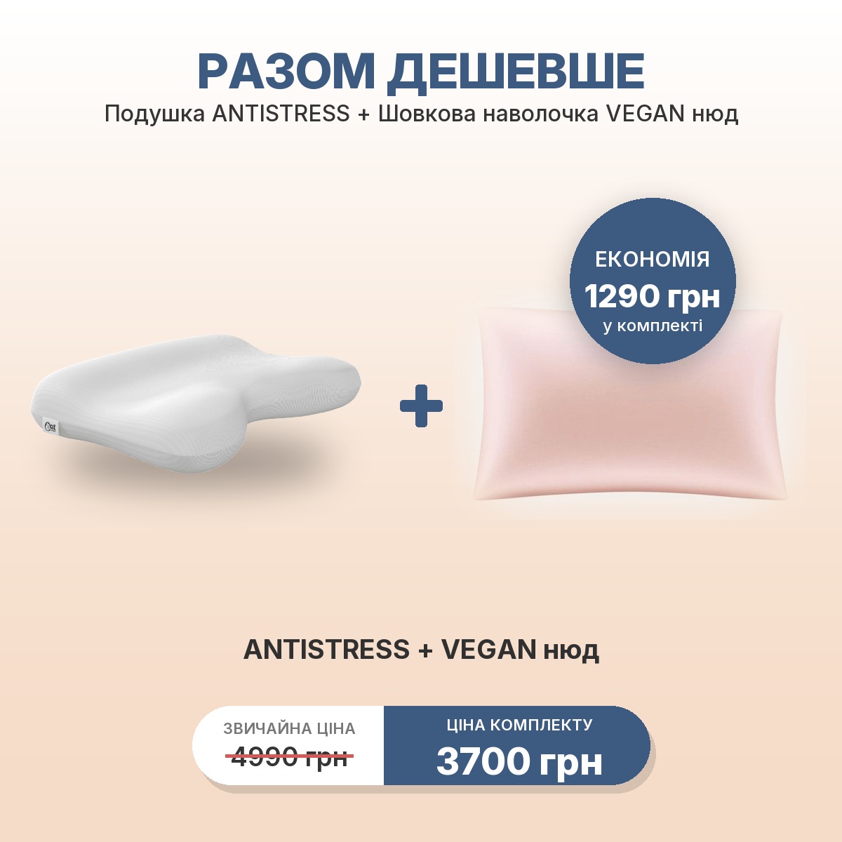 Комплект ANTISTRESS + наволочка VEGAN нюд