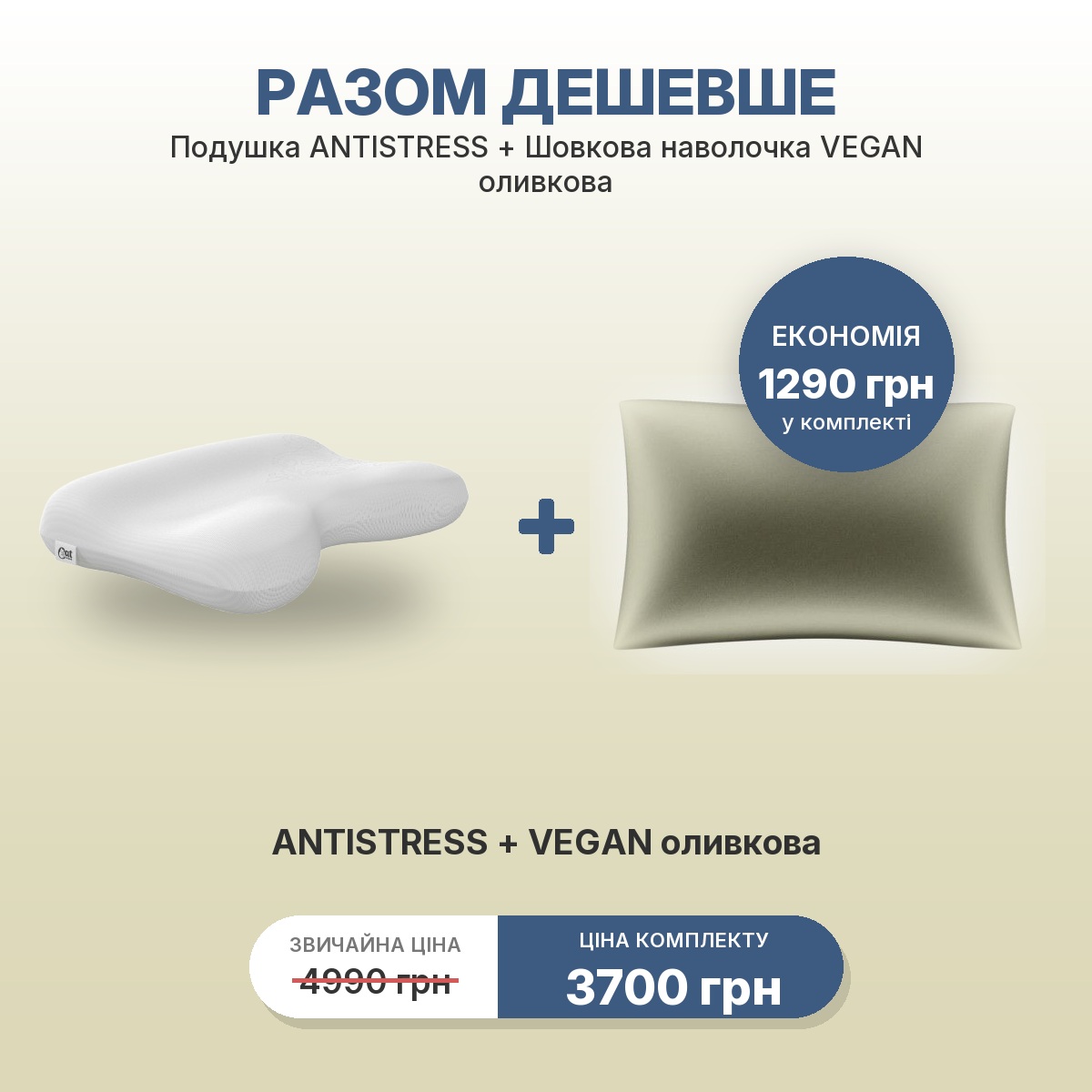 Комплект ANTISTRESS + наволочка VEGAN оливковая