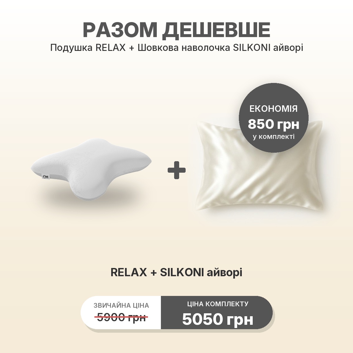 Комплект RELAX + наволочка SILKONI айвори