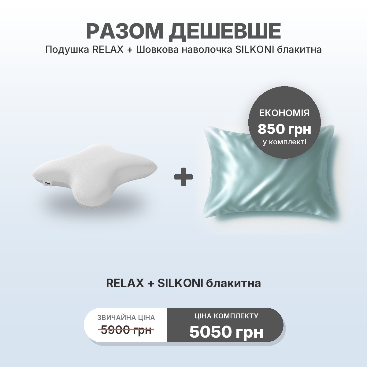 Комплект RELAX + наволочка SILKONI голубая
