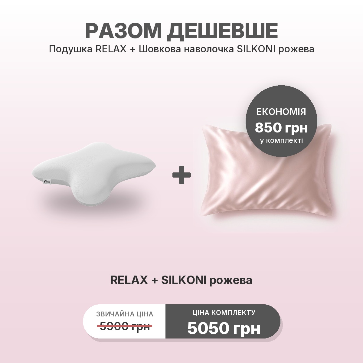 Комплект RELAX + наволочка SILKONI розовая