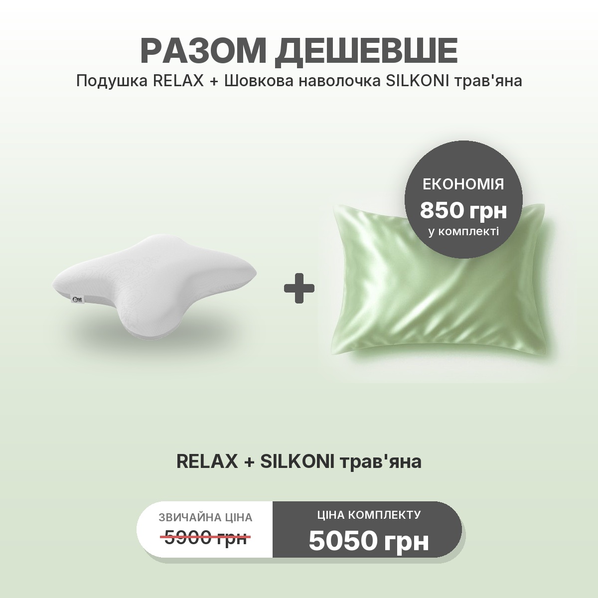 Комплект RELAX + наволочка SILKONI травяная