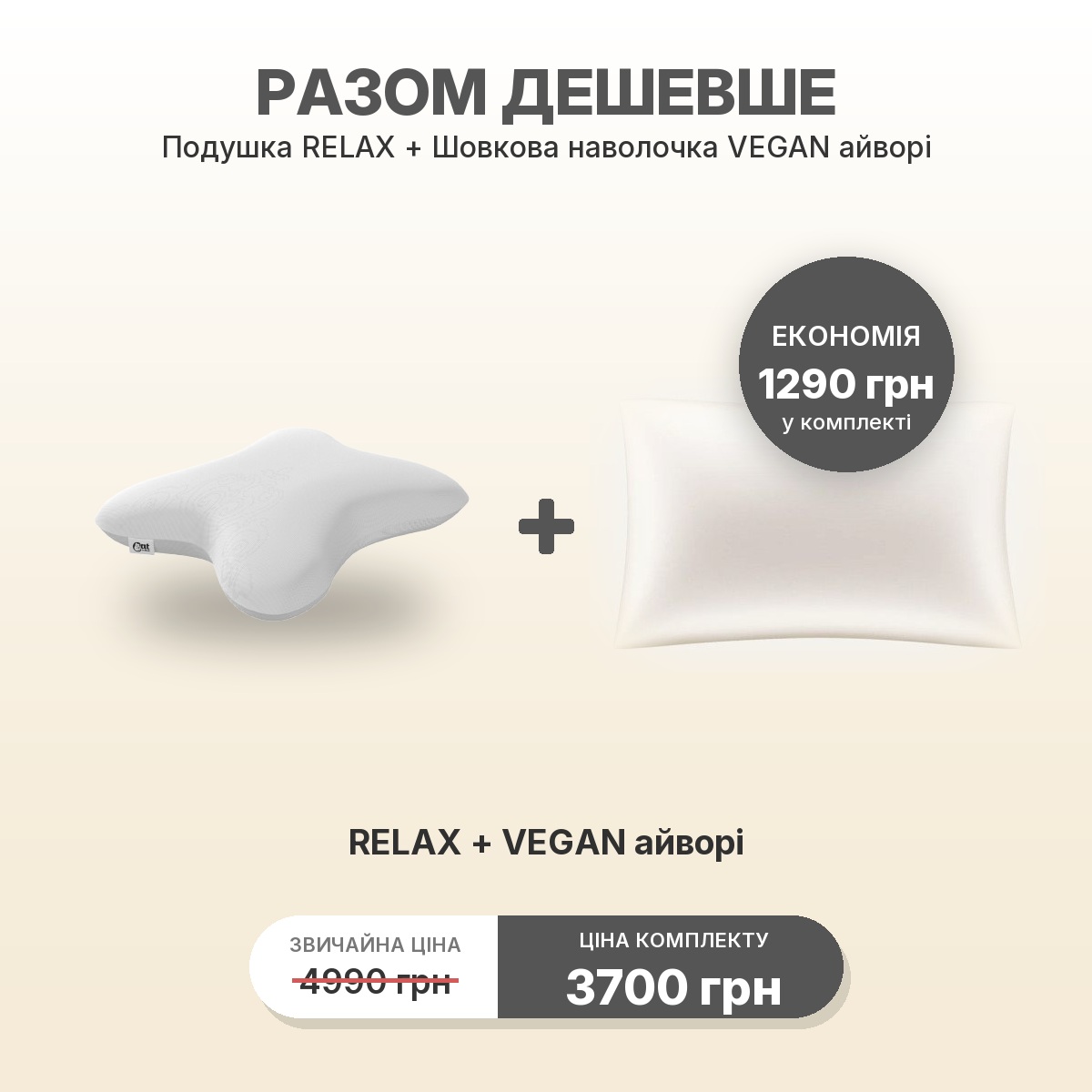 Комплект RELAX + наволочка VEGAN айвори