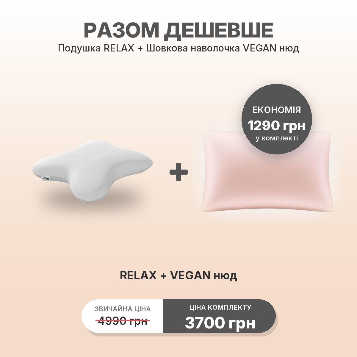 Комплект RELAX + наволочка VEGAN нюд