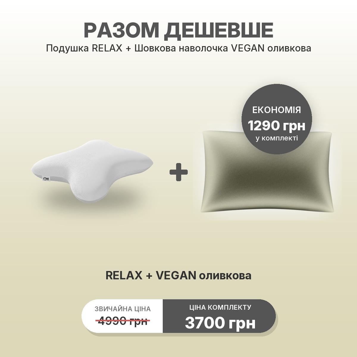 Комплект RELAX + наволочка VEGAN оливковая